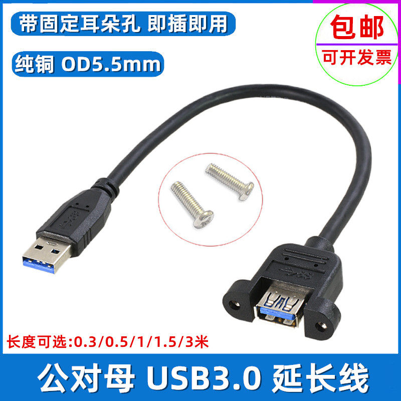 USB3 0 Extended Line Range with Ear Fixed Screw Hole USB Panel High Speed Extension Connection Wire