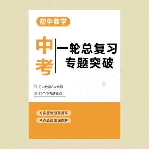 [初中数学2026中考一轮总复习专题突破中考基础知识考点总结]