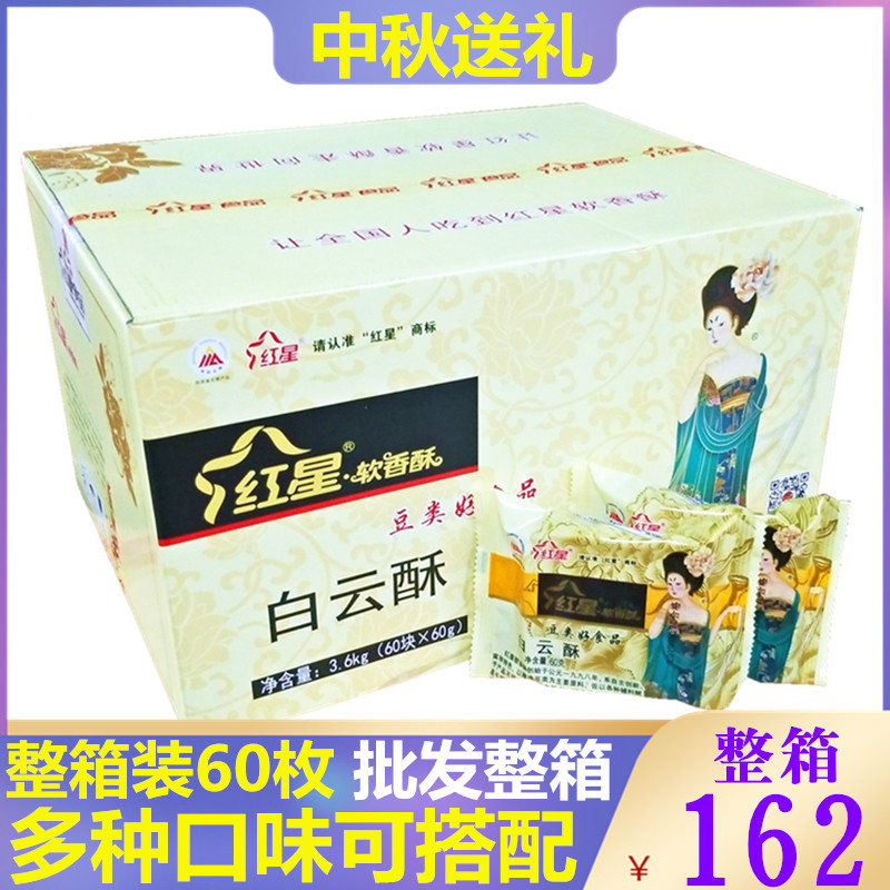 Red Star Soft Scrub Buff Box / Xi'an Special Produce White Cloud Green Bean Shop in Mid Autumn Festival Festival Gift Group Purchase
