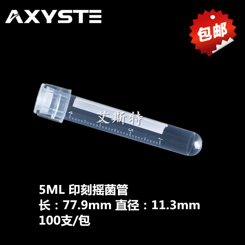 5ml摇菌管/培养管 细胞培养管（双扣防漏）管盖两段式 100支/包