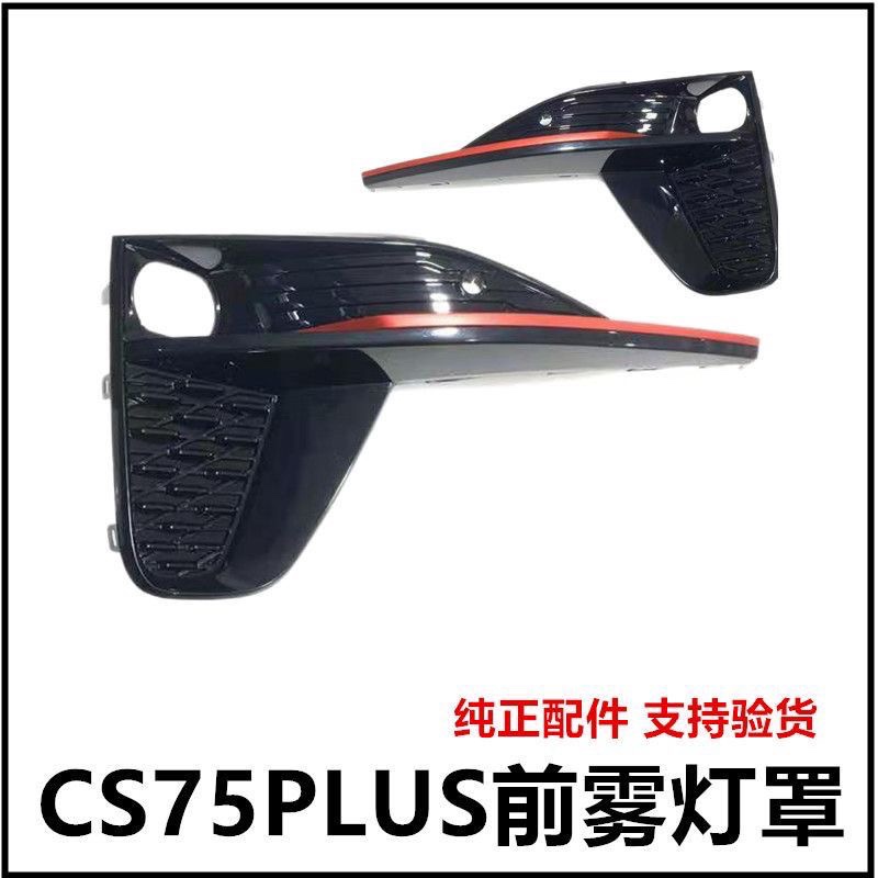 Chang'an CS75plus generation of fog light cover fog lampshade fog lamp frame decorative piece original dress quality-Taobao