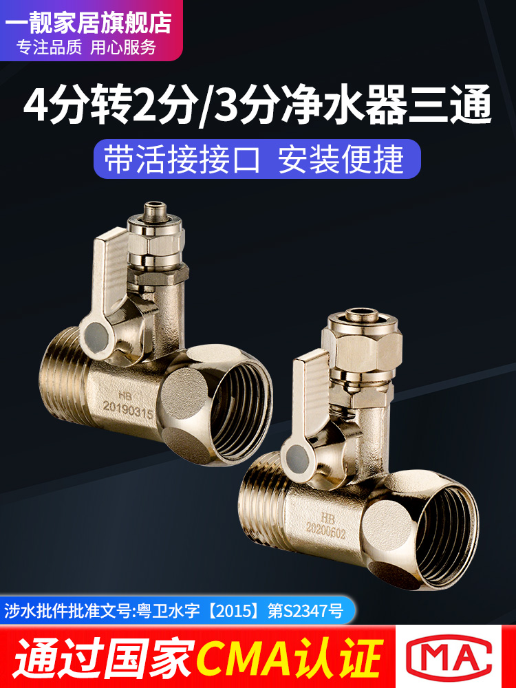 Water purifier tee joint ball valve water pipe quick to pick up 4 minute turn 2 water dispenser water inflow water splitting valve accessories Grand total