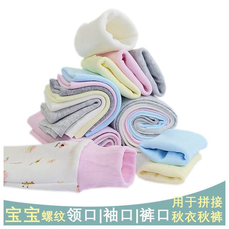 Seamless cuff thread fabric foot neckline trouser mouth rib rib mouth screw mouth baby autumn clothes long johns accessories