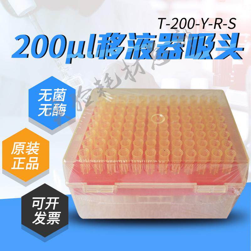 Original dress Aithin T-200-Y-R-S suction head no-enzyme sterile no heat source pipette universal gun head 200ul