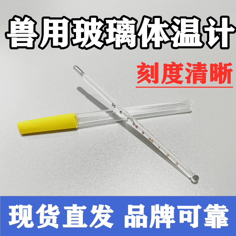 Veterinary thermometer Meifang Corning animal anus pet pig cattle and sheep mercury glass thermometer