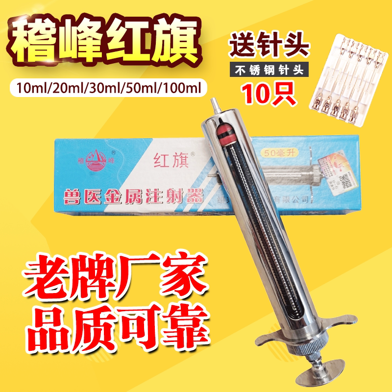 Metal syringe Jifeng original red flag stainless steel vaccine large syringe needle syringe for cattle, sheep and pigs