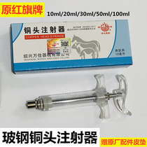 Plastic steel syringe original Hongqi Jifeng glass fiber reinforced plastic needle tube pig cattle and sheep veterinary copper head syringe 10ml20ml50