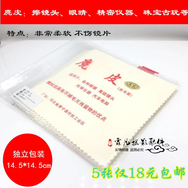 Suede wiping mirror cloth chicken skin SLR camera lens cloth eye cloth jewelry ancient cleaning cloth super soft cleaning lens