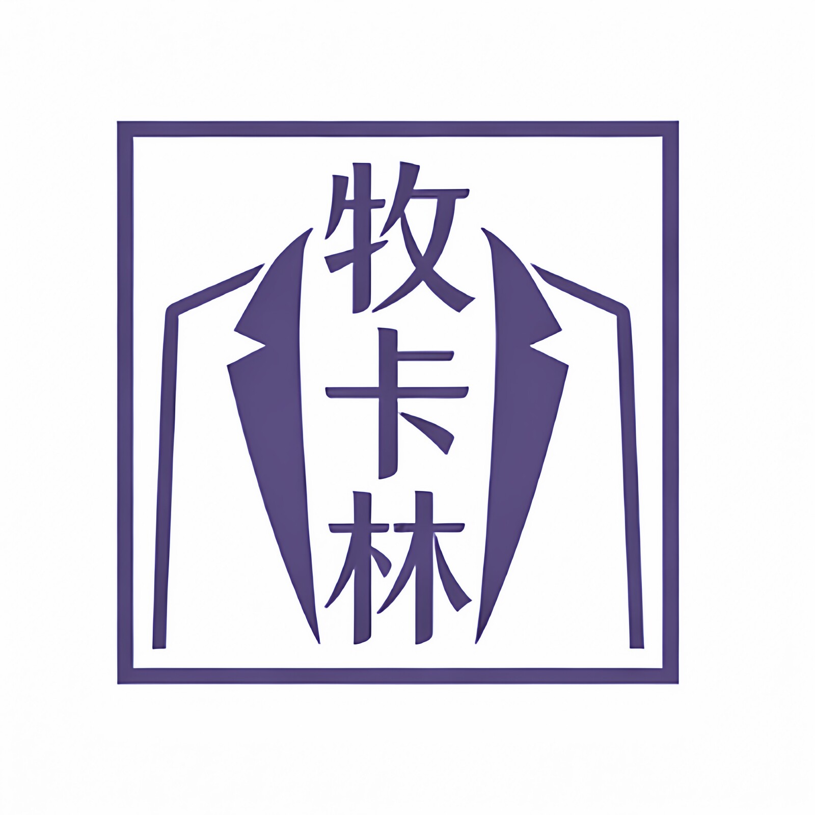 牧卡林奥莱高端男装总店的LOGO