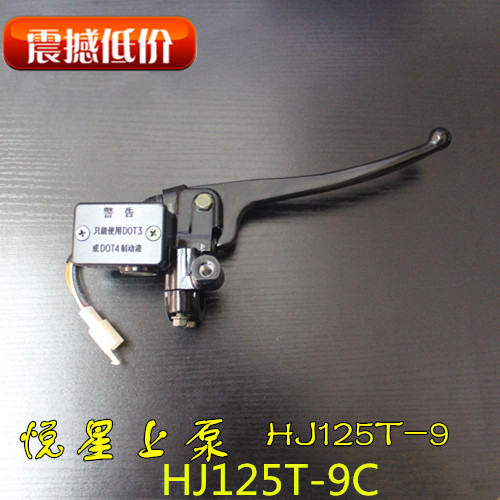 Suitable for Haojue pedal locomotive Yuexing HJ125T-9 9A 9C 9D upper pump front brake handle front brake