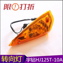 Applicable luxury Yu Drilling Pedal Motorcycle HJ125T-10 HJ125T-10A turn light turn light directional light