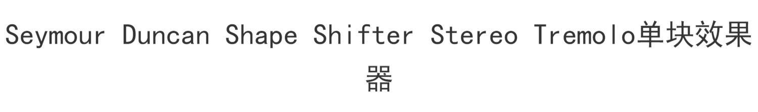 Педаль эффектов 标价9折seymour duncan shape shifter stereo tremolo单块效果器