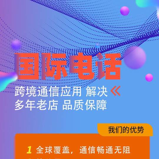 全球通用国际长途电话跨境通话美澳韩日，高清海外留学生商务畅聊