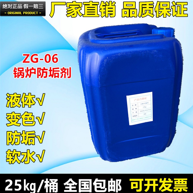 Boiler anti - scale agent ZG - 06 pipeline water - soft agent color - discoloration anti - scale agent water treatment drug direct marketing