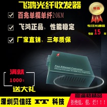 Direct sales Feihong transceiver can OEM 100M single mode single fiber transceiver network optical transceiver security alarm system