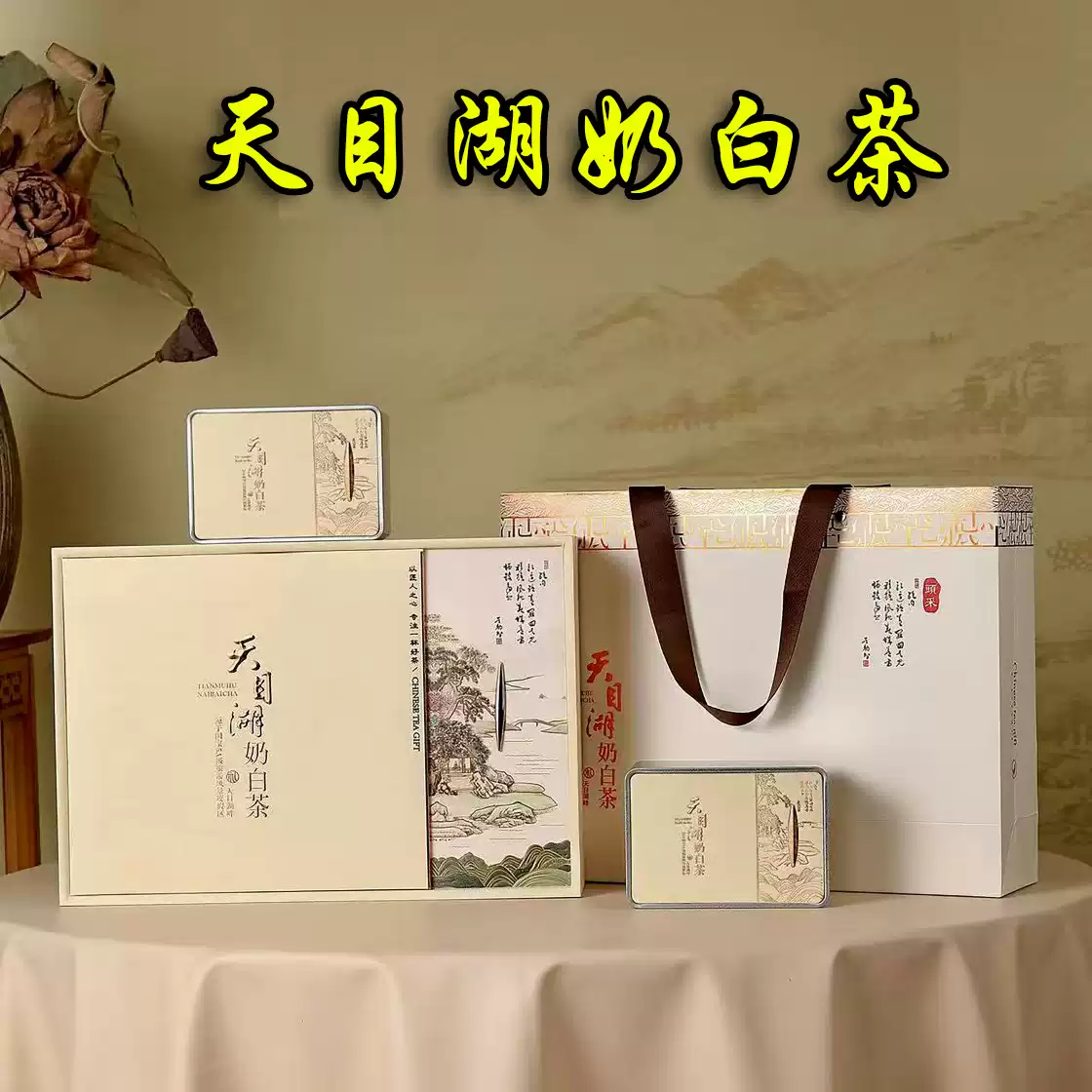 2026天目湖奶白茶新茶極白茶高檔明前特級順豐包郵茶葉四罐精品裝-淘寶