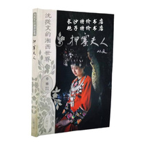 Shen Congwens Xiangxi World Mrs. Yazhai Zhuo Ya Selected Photography Yuelu Publishing House