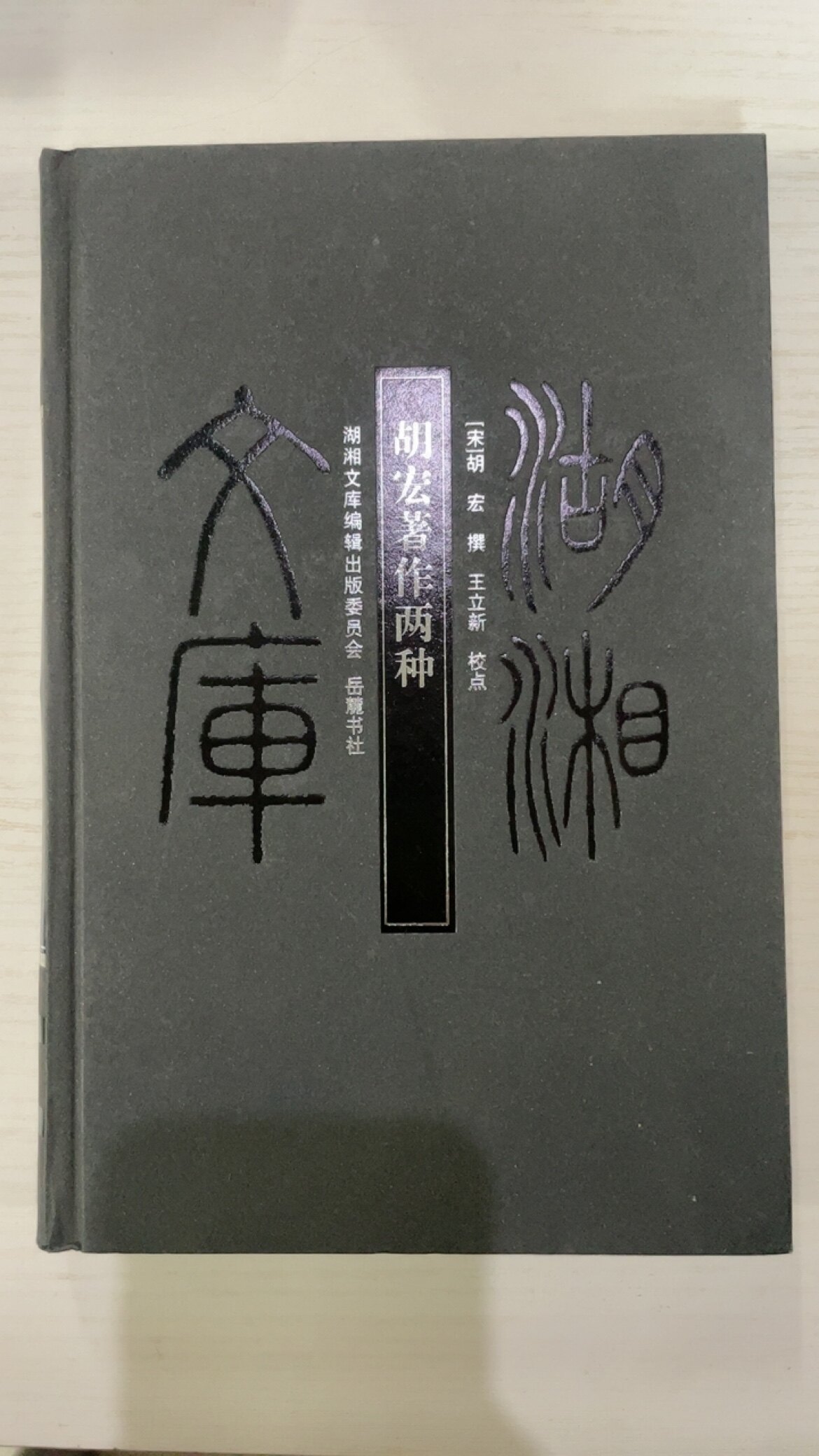 湖湘文庫劉蓉集（全二冊）（清）劉蓉撰嶽麓書社-淘寶Taobao | 天貓Tmall