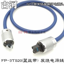 Original ancient river FP-3TS20 OCC Blue Ribbon fever audio single crystal copper power cord power amplifier bile machine cable