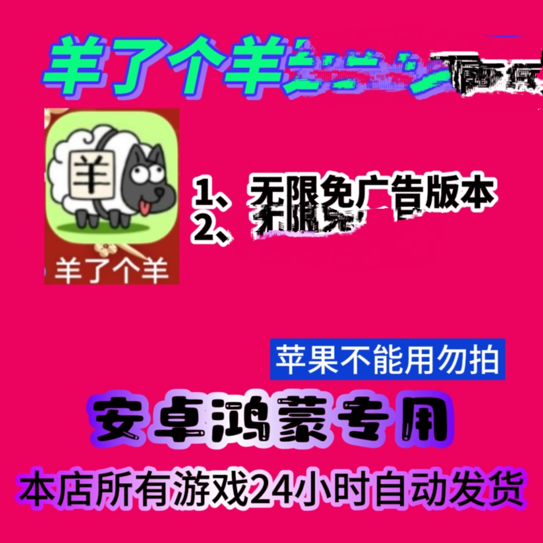 広告が無制限のAndroid版「Sheep's a Sheep」と、広告が一切ないAndroid版。