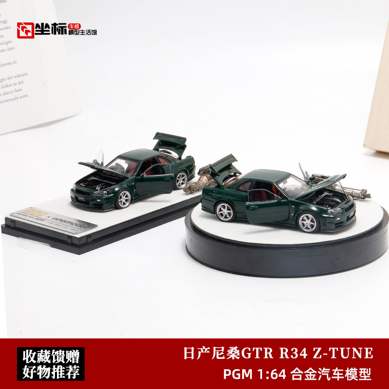 1/64 PGM Nissan 日産 GTR R34 Z Tune 緑　全開閉 1/64 PGM Nissan 日産 GTR R34 Z Tune 緑 全開閉