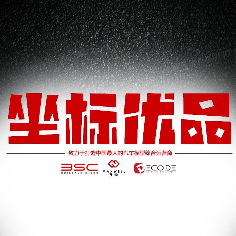 坐标优品(坐标车模模型生活馆)