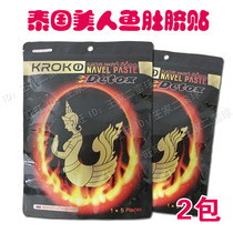 Repairing body waist abdomen closeted Thai kroko mermaid belly button original clothes belly patch for home patch breathable 2 packs