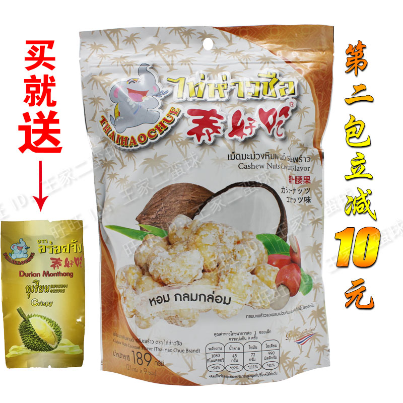 Thailand original high quality Thai delicious coconut juice cashew 189g(21g * 9 packets) fragrant and delicious