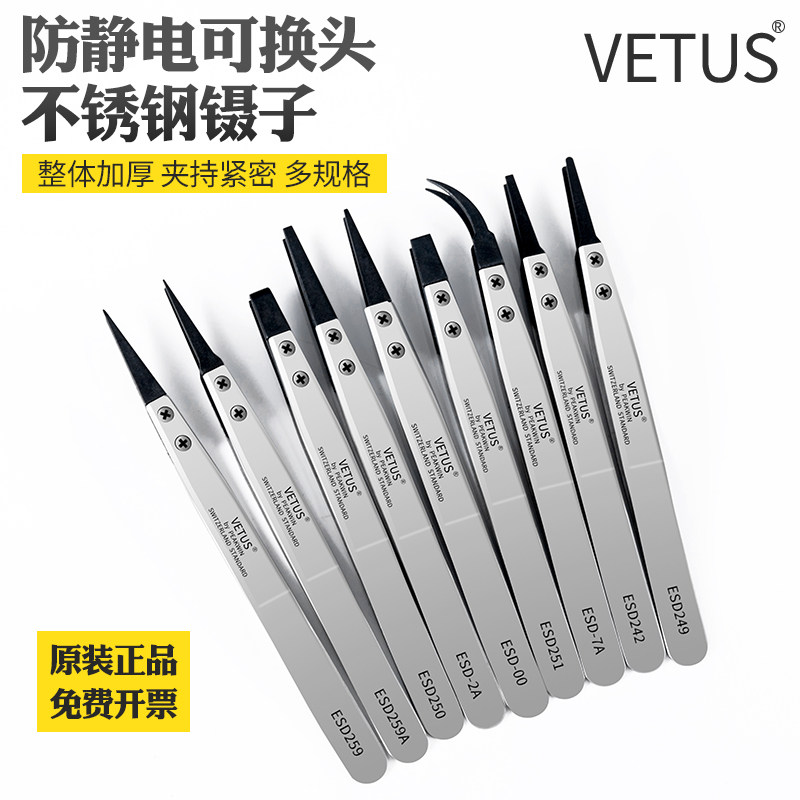VETUS镊子可换头不锈钢塑料头防静电ESD弯尖头电子维修工具小镊