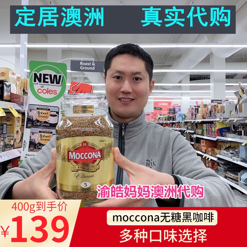 Australian direct mail moccona Moccona instant coffee 400g classic sugar-free moderately roasted freeze-dried black coffee