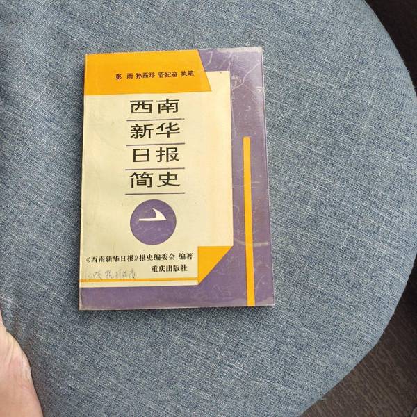 Authentic Book: a Brief History of Southwest Xinhua Daily (3Y0Pck) [1 Copy] Edited by Peng Yu and Others; Compiled by the History Editorial Committee of Southwest Xinhua Daily 9787536631311