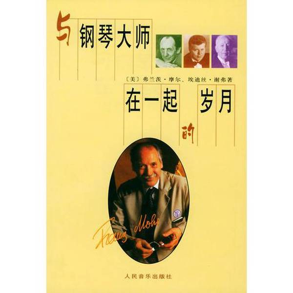 Authentic Book: Years Spent with the Piano Masters, Written by Franz Moore (Usa) and Edith Shelring (Usa); Translated by Foam; 9787103019023 Authentic Book: Years Spent with the Piano Masters, Written by Franz Moore (Usa) and Edith Shelring (Usa); Translated by Foam; 9787103019023