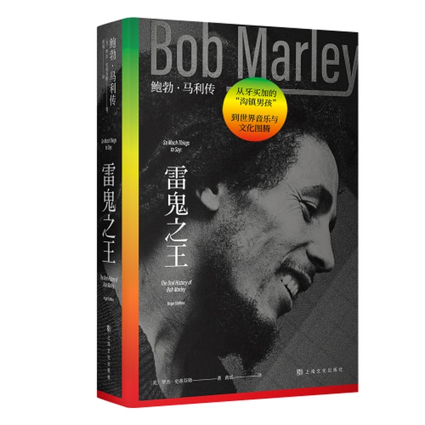 Authentic Book: the King of Reggae: the Biography of Bob Marley, Translated by Huang Yao, Published by Guomai Culture; [Us] Roger Stephens 9787553522555