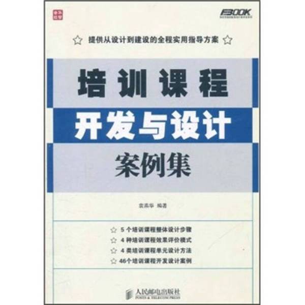 Authentic Books: Fabuk Training System and Content Development Series, Training Course Development and Design Case Studies, Edited by Yuan Yanhua, 9787115259837