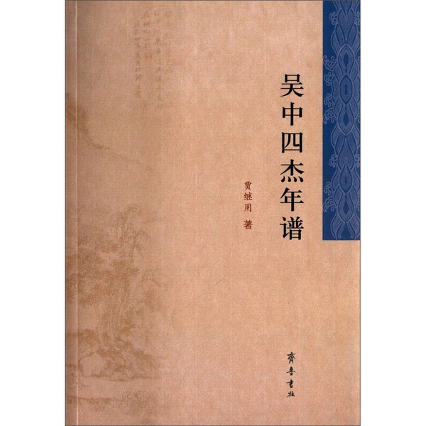 Authentic Books: the Chronology of the Four Great Masters of Wuzhong, Written by Jia Jiuyong 9787533332440