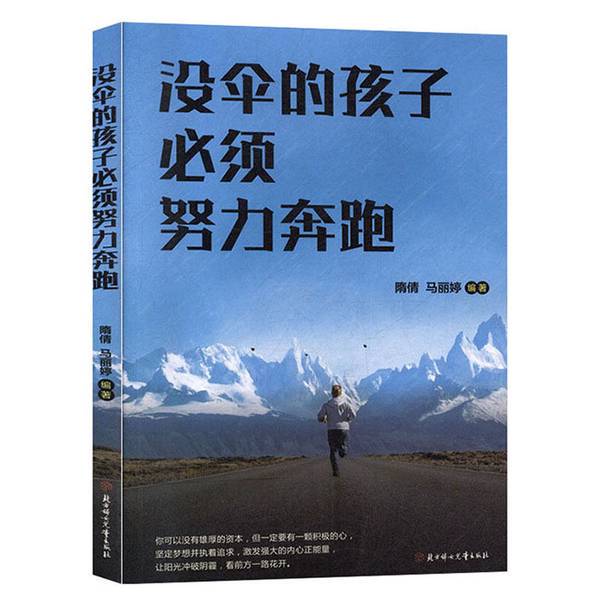 Authentic Books: Children Without Umbrellas Must Run Hard to Catch Up. Su Qian, Ma Liting 9787558532801