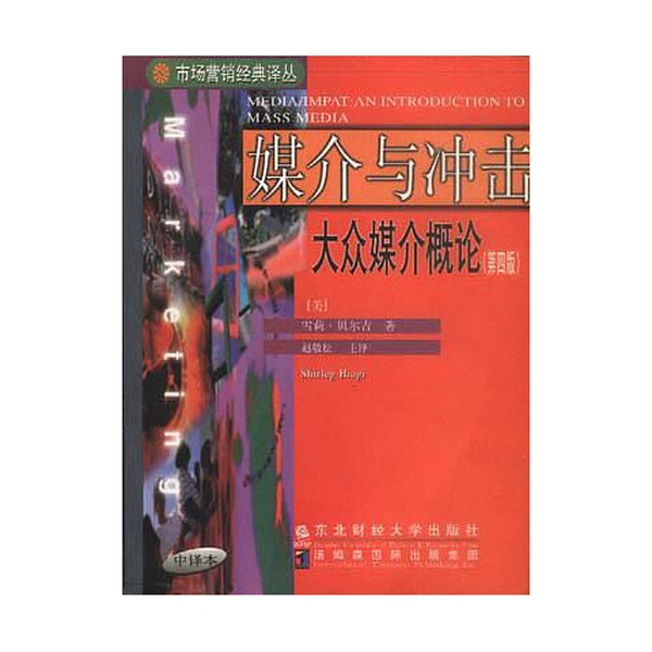 Authentic Books: Mediasphere and Impact: an Introduction to Mass Media, Written by Shirley Biagi (Usa); Translated by Zhao Jing Song 9787810446181