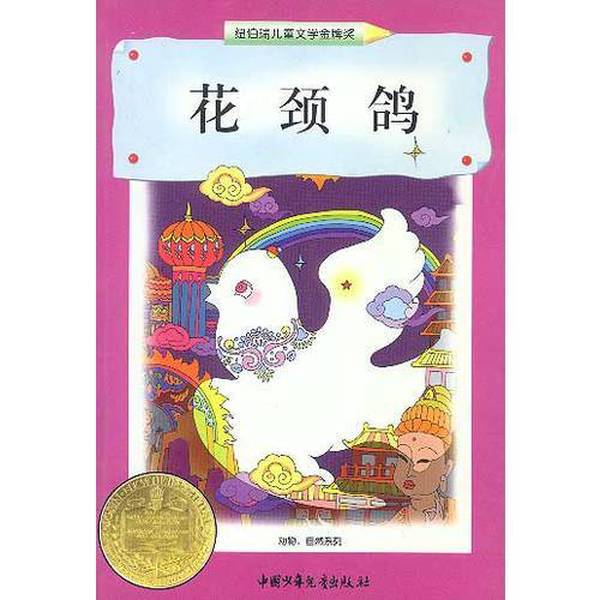 Authentic Book: Flower-Necked Pigeon, Written by Dhan Gopal Mukerji (Usa); Translated by Miao Xingwei and Others 9787500739210