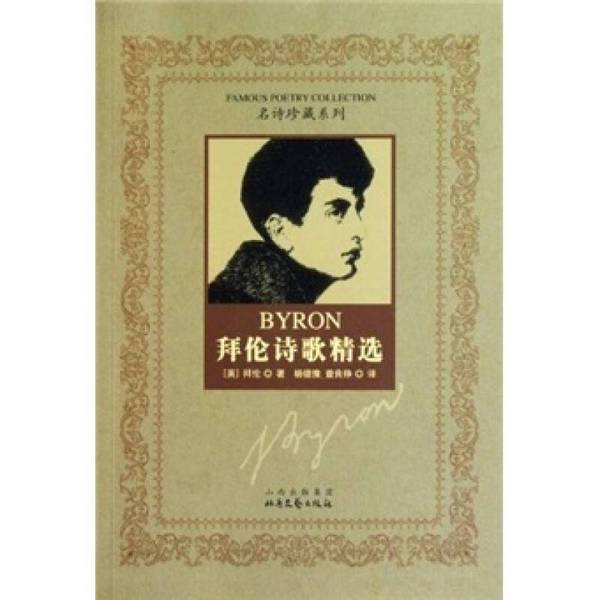 Authentic Books: Selected Poems of Byron (English) Byron 9787537820806