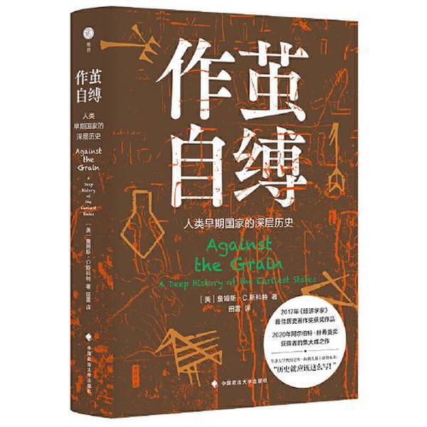 Authentic Book: Self-Damnation—The Deep History of Early Human States, Hardcover, China University of Political Science and Law Press, Written by James C. Scott (Usa); Translated by Tian Lei 9787576403916 Authentic Book: Self-Damnation—The Deep History of Early Human States, Hardcover, China University of Political Science and Law Press, Written by James C. Scott (Usa); Translated by Tian Lei 9787576403916
