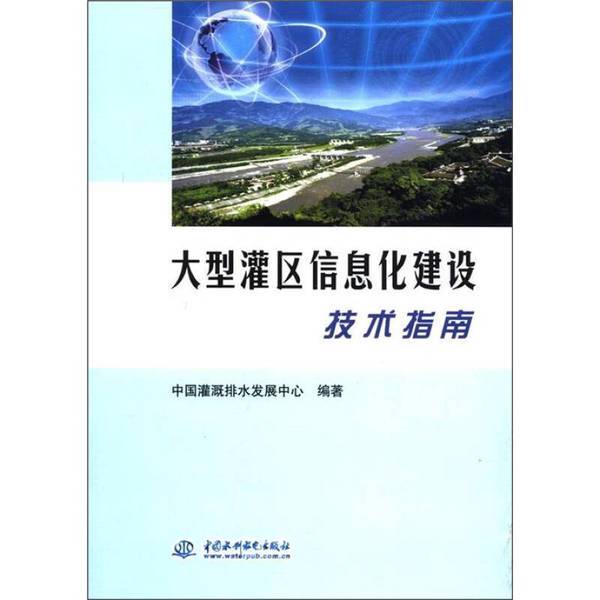 Authentic Book: Technical Guide for the Construction of Information Systems in Large Irrigation Areas, Compiled by the China Irrigation and Drainage Development Center 9787508495941
