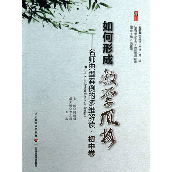 Authentic Books: How to Develop Teaching Style—A Multi-Dimensional Interpretation of Case Studies of Renowned Teachers. Edited by Yan Deming; Deputy Editors Gu Lixin, Wang Hui. 9787501991488