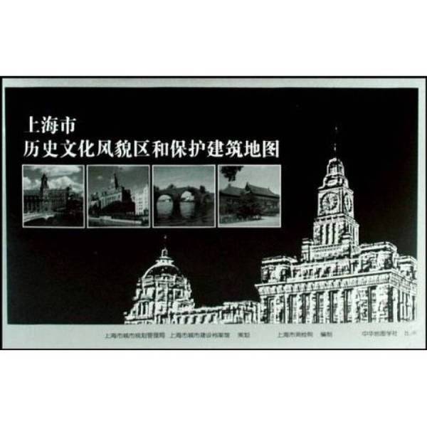 Authentic Books: Map of Shanghai's Cultural and Historical Preservation Areas and Protected Buildings, Edited by the Shanghai City Planning Bureau, Shanghai Surveying and Mapping Institute, and Shanghai City Construction Archives. 9787800314193