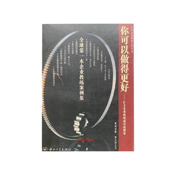 Authentic Books: You Can Do Better - a Collection of Successful Cases in Corporate Coaching by Huicai Enterprise Coaching. Review by Huang Junhua and Liang Libang. Published by Zhongshan University Press. Written by Huang Junhua; Review by Liang Libang. 9787306020215