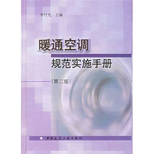 Authentic Book: Hvac Code Implementation Manual (2Nd Edition) - Editor-In-Chief: Li Zhuguang 9787112082964 Authentic Book: Hvac Code Implementation Manual (2Nd Edition) - Editor-In-Chief: Li Zhuguang 9787112082964