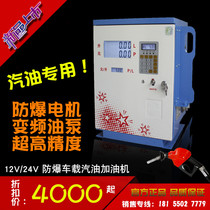 Changwen brand S3B type 12V24V explosion-proof car gasoline dispenser DC frequency conversion high flow gasoline dispenser