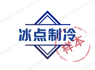 广东冰点制冷配件