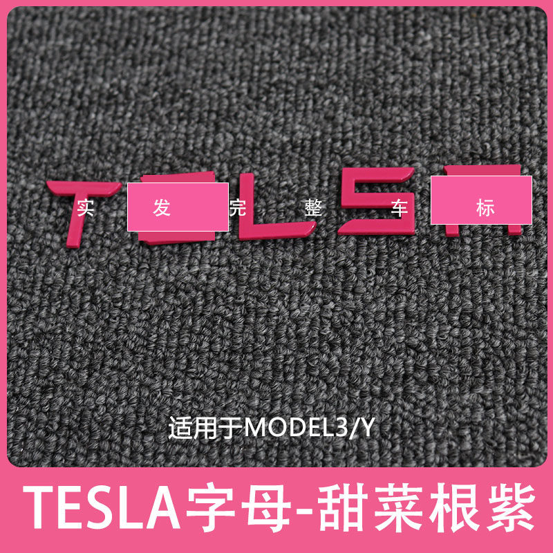 🚗Tesla Model Y/3车主必看!焕新车标配件,让你的爱车焕发新颜!🎨-汽车车标-淘宝好物网