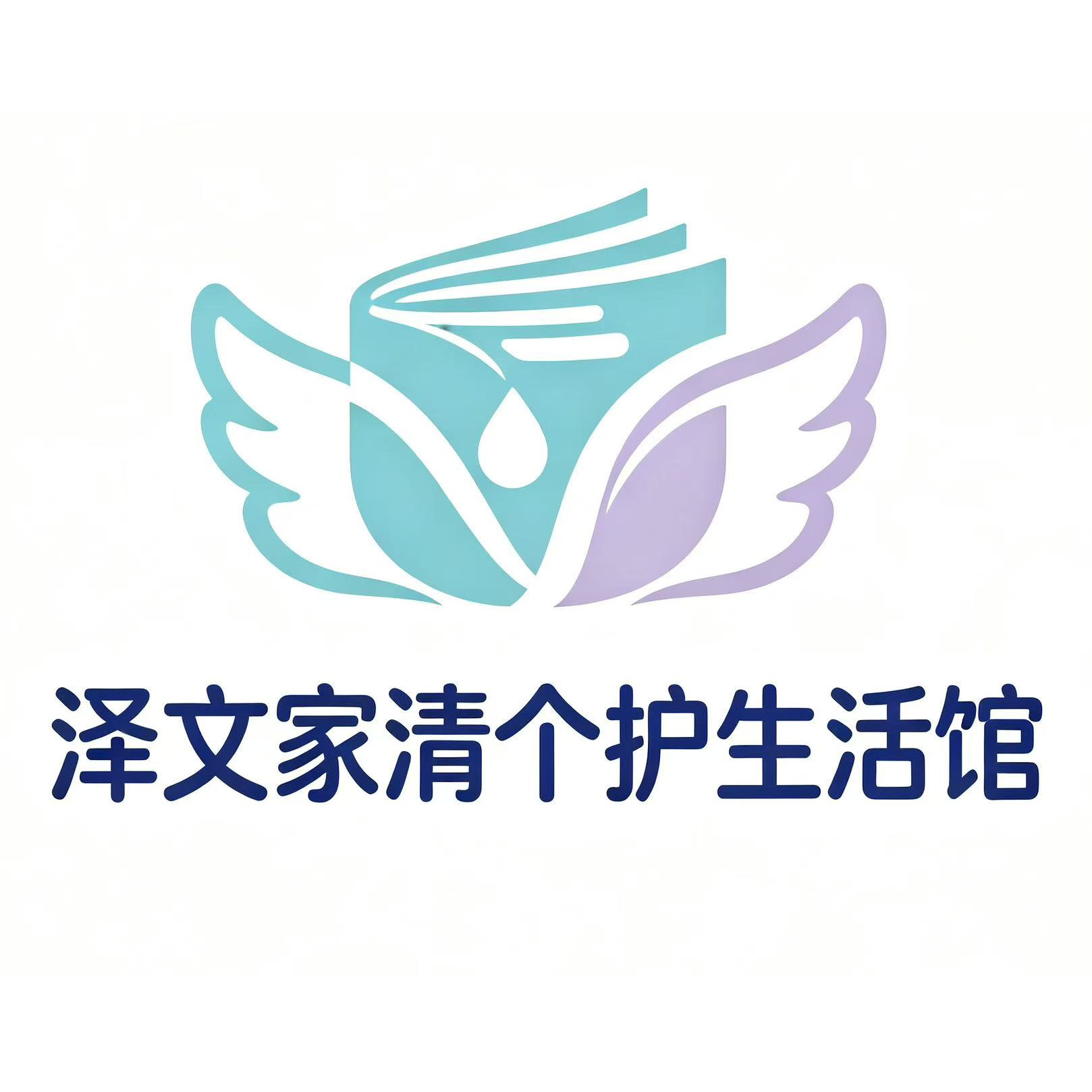 泽文家清个护生活馆的LOGO