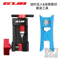 GUB oil needle pressing tool road mountain bike oil brake oil pipe cutting pipe disc brake installation